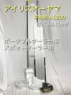 付属品完備 アイリスオーヤマ IPAM-AL200 ロング窓パネル エアコン備品