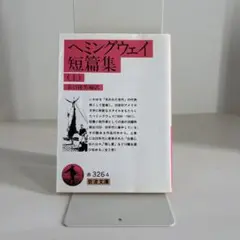 ヘミングウェイ