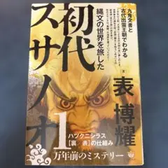 縄文の世界を旅した初代スサノオ 九鬼文書と古代出雲王朝でわかる ハツクニシラス…