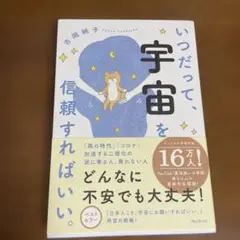 いつだって、宇宙を信頼すればいい。