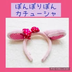 〈限定〉ぼんぼんりぼんカチューシャ 2012年製