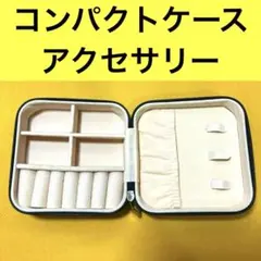 携帯用 アクセサリーケース ブラック