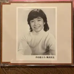 奥田民生/月を超えろ