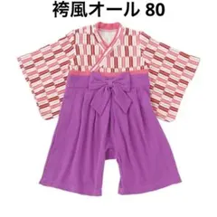 袴 80 女の子 ロンパース 正月 お食い初め ベビー 袴風 和柄 着物