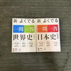 【世界史・日本史一問一答セット】