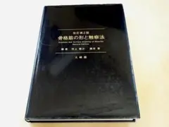 ★ 骨格筋の形と触察法 改訂第2版 ★のサムネイル