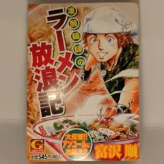 凄腕麺師のラーメン放浪記　富沢順