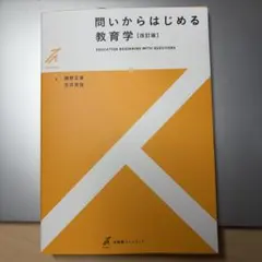 問いからはじめる教育学 改訂版 勝野正章 庄井良信