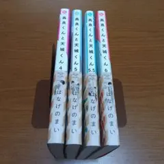 高良くんと天城くん 4巻~6巻　4巻セット　はなげのまい