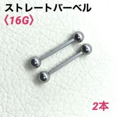 2本　ストレートバーベル　16Gシャフト16mm、ボール4mm　ボディピアス