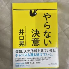 やらない決意
