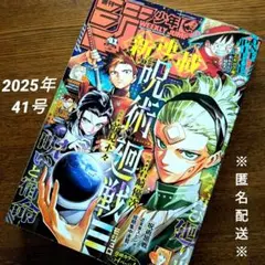 週刊少年ジャンプ　2025年　41号【匿名配送】呪術廻戦