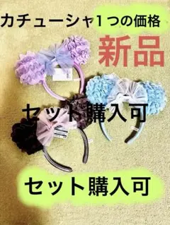 新品未使用❗️ディズニーリゾート　可愛いカチューシャ　1点の価格(セット購入可能)