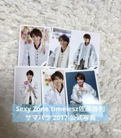 Sexy Zone timelesz佐藤勝利 サマパラ 2017 公式写真