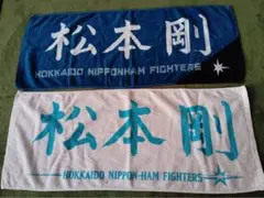 北海道日本ハムファイターズ　松本剛選手応援タオル2枚セット