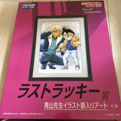 名探偵コナン Secret suit collection 一番くじ