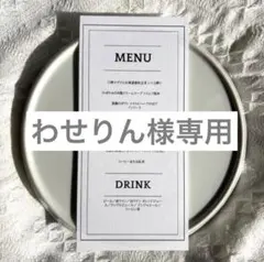 わせりん様専用ページ
