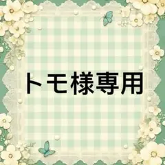 トモ 様　專用