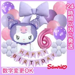 【数字変更OK】クロミちゃん リボン 風船 誕生日 飾り ナンバーバルーン 6歳