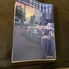 短編ホテル　文庫本2冊同時購入で200円引き