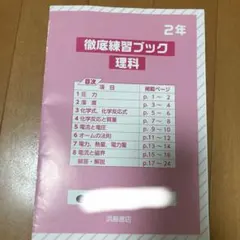 徹底練習ブック 理科 2年のサムネイル