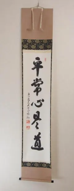 掛軸 茶掛 一行書 福本積應「松泉多清響」竹林画 共箱 大徳寺派招春