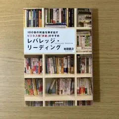 レバレッジ・リーディング : 100倍の利益を稼ぎ出すビジネス書「多読」のすすめ