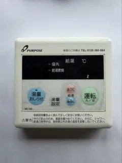 PURPOSEパーパス給湯器用リモコンMC-100のサムネイル