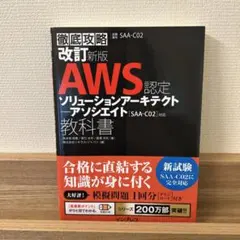 AWS認定ソリューションアーキテクト―アソシエイト教科書 試験番号SAA―C02