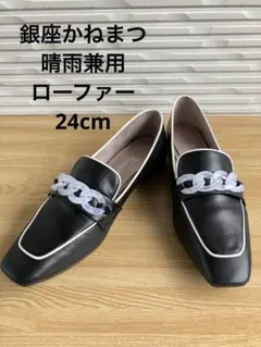 レインシューズにも　銀座かねまつ アクアベル　ローファー防水レザー滑らないソール