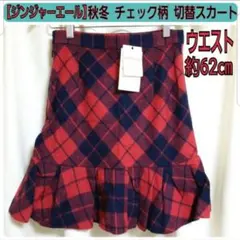 【タグつき未使用】ジンジャーエール 秋冬 ウール 赤黒チェック柄 フレアスカート