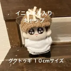 ぬいぐるみ用キャップ　グクトゥギ イニシャル入り　グクトゥギ １０cmサイズ