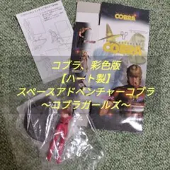 コブラ、彩色版【ハート製】スペースアドベンチャーコブラ～コブラガールズ～