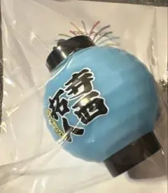 寺西拓人　名前入り 光るちょうちんキーホルダー　timelesz ファンミ