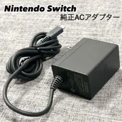 【美品】Nintendo Switch ACアダプター 純正