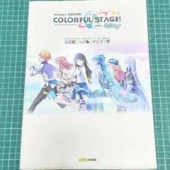 プロジェクトセカイ COLORFUL STAGE! 公式ビジュアルファンブック