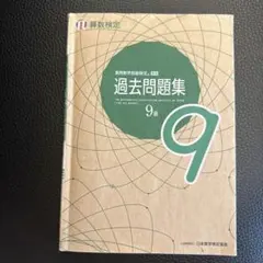 実用数学技能検定 過去問題集 9級