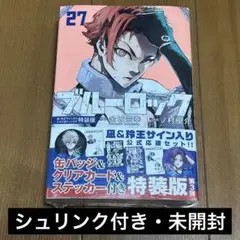 ブルーロック　27巻　特装版　公式応援セット