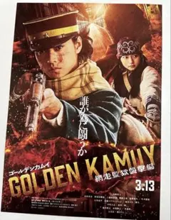 ゴールデンカムイ 網走監獄襲撃編 山崎賢人