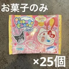 サンリオ パッケージチャーム お菓子のみ25個