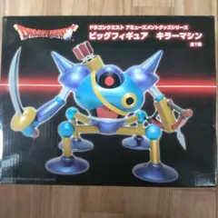 ドラゴンクエスト キラーマシン ビッグフィギュア