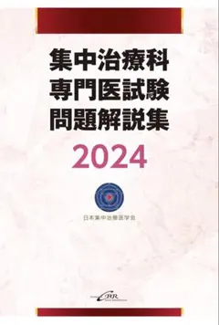 集中治療看護師のための臨床実践テキスト 療養状況と看護 、疾患病態編