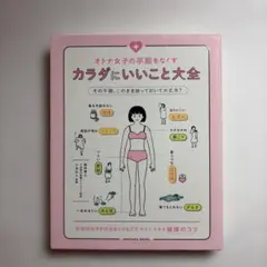 オトナ女子の不調をなくす カラダにいいこと大全