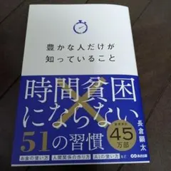 豊かな人だけが知っていること 時間貧困にならない51の習慣