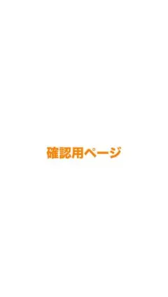 scs❤︎sticker様専用　確認ページ