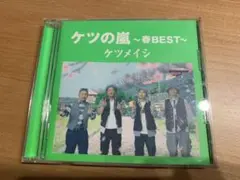 ケツの嵐〜春BEST〜