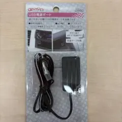 新品未使用 エーモン USB電源ポート 2880のサムネイル