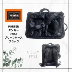 廃盤PORTER タンカー 3WAY ブリーフケース リュック 木村拓哉着用