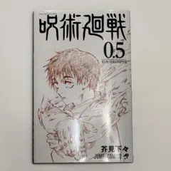 【状態良】映画特典 呪術廻戦 0.5 特別版　非売品　☆即購入可☆