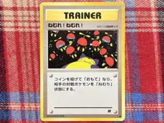 ねむれ！ねむれ！ トレーナーカード R　ポケモンカード　旧裏 ポケモンカード 旧裏 ねむれ！ねむれ！ R - メルカリ